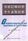 哥德巴赫猜想与孪生素数猜想
