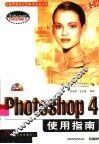 Photoshop 4使用指南