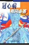 冠心病有问必答