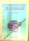 图书馆自动化