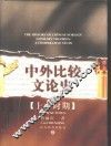 中外比较文论史  上古时期