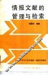 情报文献的管理与检索