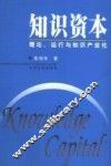 知识资本  理论、运行与知识产业化