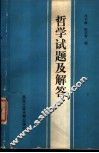 哲学试题及解答