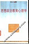 思想政治教育心理学