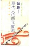 超越  现代人的自我实现