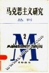 马克思主义研究丛刊  1984年  第2期  总第4期