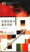 改革实践与理论突破