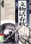文物话春秋