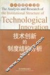技术创新的制度结构分析