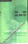 简明逻辑学