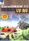 CorelDRAW 11应用实例详解