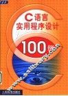 C语言实用程序设计100例