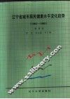 辽宁省城市居民健康水平变化趋势  1984-1995