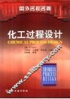 化工过程设计