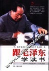 跟毛泽东学读书