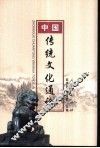 中国传统文化通论