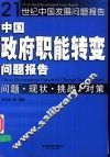 中国政府职能转变问题报告  问题·现状·挑战·对策