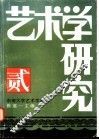 艺术学研究  第2集  1996年