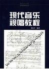 现代音乐视唱教程
