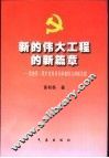 新的伟大工程的新篇章  党的第三代中央领导集体聚精会神抓党建
