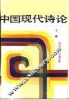 中国现代诗论  下编