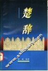 《楚辞》与人情