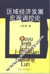 区域经济发展宏观调控论