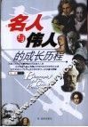 名人与伟人的成长历程