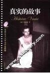 真实的故事
