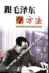 跟毛泽东学方法