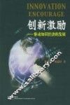 创新激励-驱动知识经济的发展