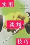 实用谈判技巧
