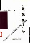 微观经济学