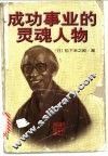成功事业的灵魂人物