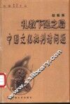 礼教下延之后  中国文化批判诸问题