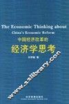 中国经济改革的经济学思考