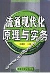 流通现代化原理与实务