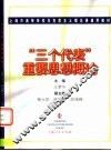 “三个代表”重要思想概论