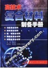 高技术复合材料制备手册