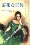 茶花女正传