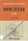 锅炉房工艺与设备  第2卷