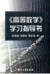《高等数学》学习指导书