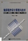 编译程序设计原理与技术