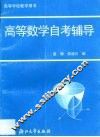高等数学自考辅导