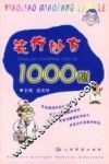笑疗妙方1000则
