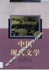 中国现代文学