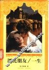 漂亮朋友  一生