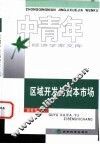 区域开发与资本市场