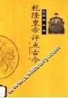 乾隆皇帝评点古今